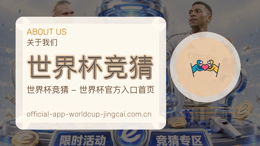 世界杯竞猜 品牌介绍