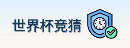 世界杯竞猜 Logo